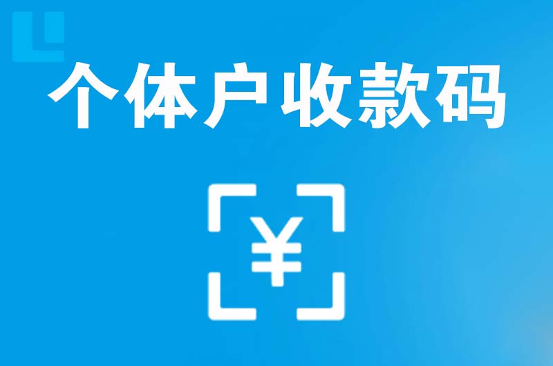 洪梅拉卡拉个体户收款码